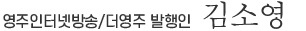 영주인터넷방송/더영주 발행인 김소영