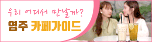 영주카페가이드