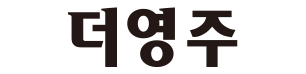 영주인터넷방송