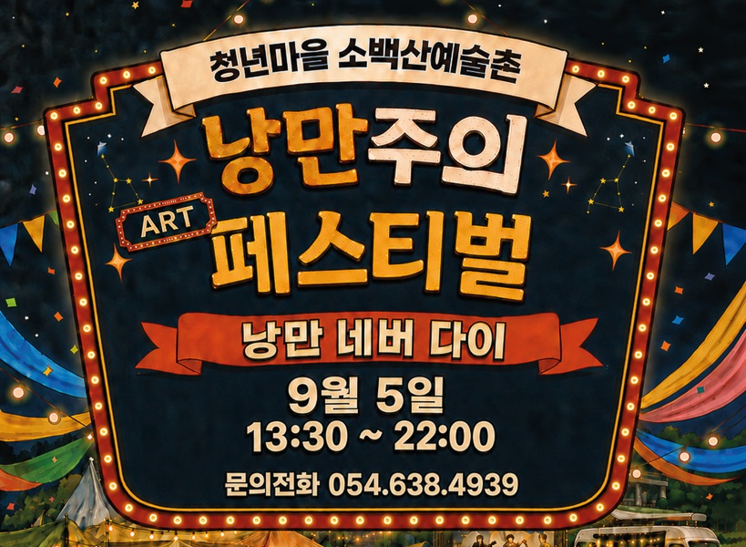 영주 소백산예술촌, 9월 5일 새 단장 개관...‘낭만주의 페스티벌(낭만 네버 다이)’ 개최