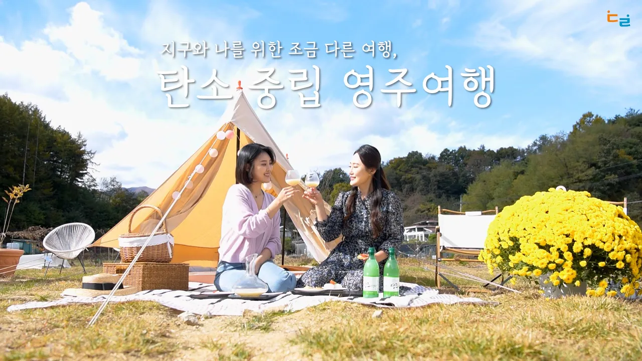탄소중립_영주여행