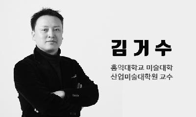 [김거수의 디자인 시선〕④ 미래 국가디자인 전략: 발주 기관(정부, 시도 지자체, 관공서) 담당 공무원의 디자인 안목과 역량 강화