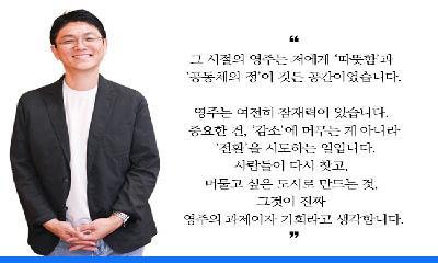 [링크人영주] 플라잉 웨일 백영선 대표, '연결·연대·연속'으로 지속 가능한 로컬을 꿈꾸다