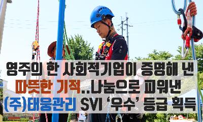 영주의 한 사회적기업이 증명해 낸 '따뜻한 기적'..나눔으로 피워낸 (주)태웅관리 SVI ‘우수’ 등급 획득