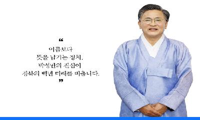 [신년인터뷰] 박성만 경북도의회 의장 “걸림돌을 디딤돌로, 30년 외길 정치의 진심이 경북의 매듭을 풀다”