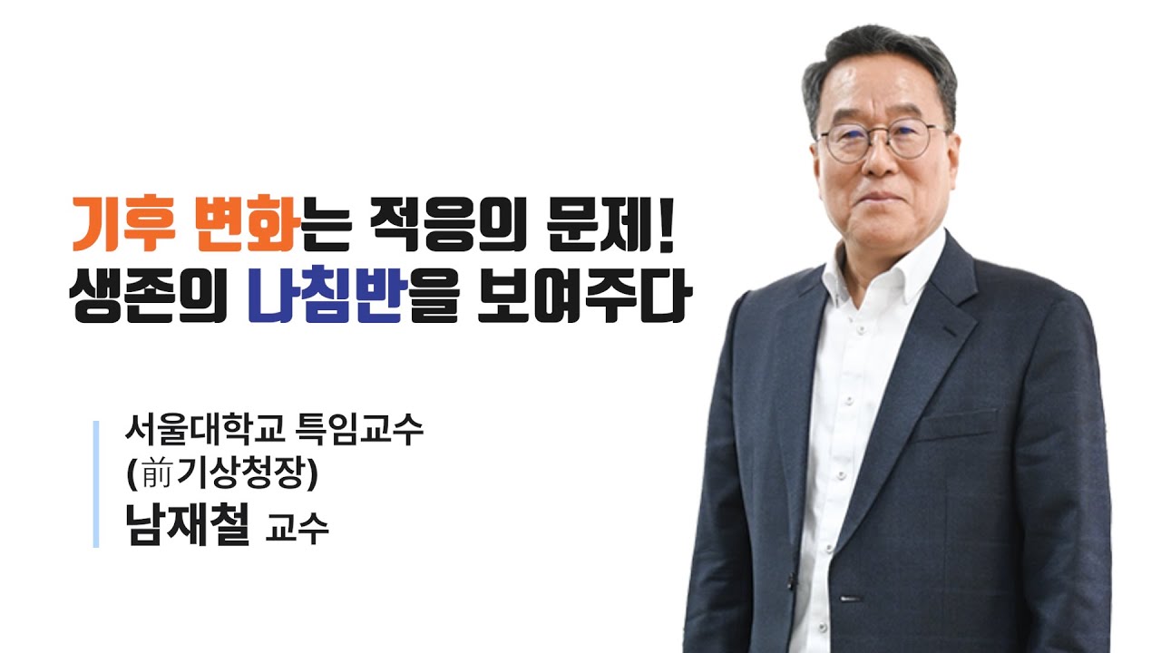 남재철 서울대 특임교수(前 기상청장), 기후 변화는 적응의 문제...생존의 나침반을 보여주다