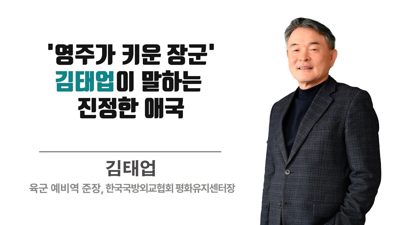  [링크人영주] '영주가 키운 장군' 김태업이 말하는 진정한 애국