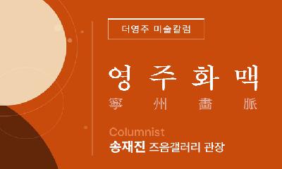 [미술칼럼] 풍기에 정착한 교육자, 월남화가 계삼정①