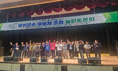 (사)봉화군귀농귀촌연합회, 봉화군수 후보자 초청 농정토론회 참관으로 정책 검증 집중