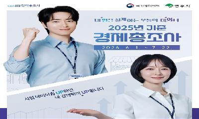 영주시, 2025년 기준 경제총조사 실시