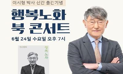 이시형 박사 신간 『이시형의 행복노화』 출간 기념 북콘서트 개최
