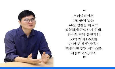 [링크人영주] 희귀질환 AI 진단의 개척자, 금창원 쓰리빌리언 대표