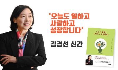 김경선 신간 '오늘도 일하고 사랑하고 성장합니다'...30년 정책 전문가가 현장에서 검증한 워킹맘·워킹대디를 위한 ‘성장의 공식’