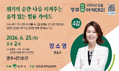 일상 속 법률 고민 해결...양소영 변호사 초청 ‘6월 영주선비아카데미’ 개최 