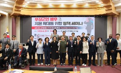 임종득 의원, 부상군인 예우 및 지원 확대를 위한 정책 세미나 개최