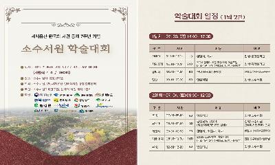 소수서원 세계유산 등재 7주년… 가치와 미래를 논하다