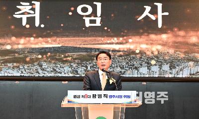 황병직 민선 9기 영주시장 취임 
