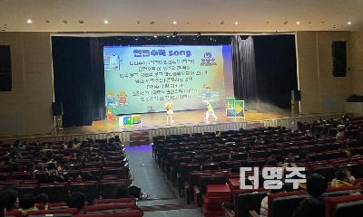 영주시, 안전약속 꼭꼭!  뮤지컬로 배우는 안전수칙