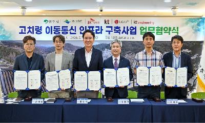 소백산국립공원과 영주시, 통신3사와 손잡고 국립공원 통신 음영지역 해소 나선다