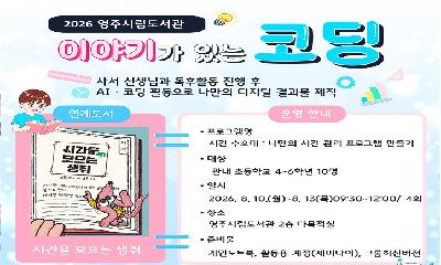 영주시립도서관,  ‘이야기가 있는 코딩’ 체험 프로그램 진행