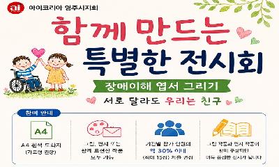 아이코리아 영주시지회, 서로의 다름 이해하는 공감의 장 연다