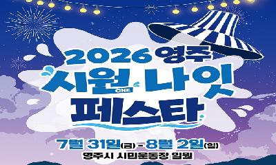영주의 여름밤이 더욱 특별해진다 