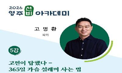 영주시, 고명환 작가 초청 ‘7월 영주선비아카데미’ 개최 