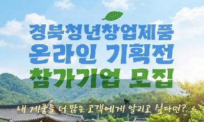 경북도, 청년창업기업 롯데ON 온라인 기획전 참가기업 모집