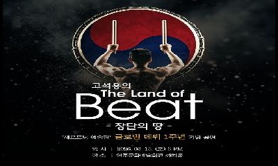 에든버러에 울렸던 그 북소리, 광복절 영주에서 울린다… 세로토닌예술단 「The Land of Beat」