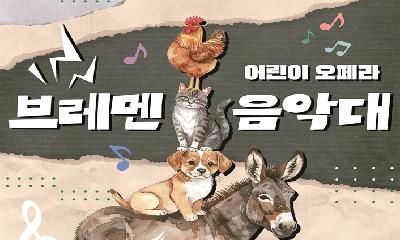 어린이 오페라 ‘브레멘음악대’ 8월 22일 공연 명작 동화와 클래식의 만남!