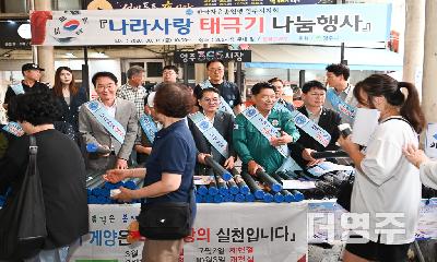 한국자유총연맹 영주시지회, 광복절 맞아 '나라사랑 태극기' 1천 장 나눔