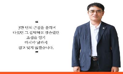 [초선의원에게 듣는다④]최종찬 의원, 3만 번의 큰절에 담은 진심을 시민을 위해 펼치겠다