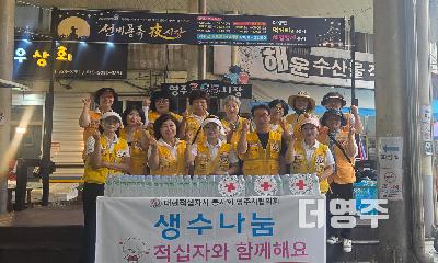 대한적십자사봉사회 영주시협의회, 전통시장서 생수 나눔 행사 펼쳐
