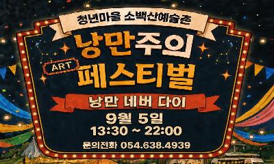 영주 소백산예술촌, 9월 5일 새 단장 개관...‘낭만주의 페스티벌(낭만 네버 다이)’ 개최
