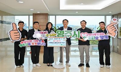(사)세로토닌문화 강다해 부원장,  영주시에 고향사랑기부금 200만 원 기탁 