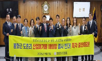 영주시의회, 봉화군 도촌리 산업폐기물매립장 설치 반대 결의안 채택