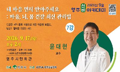 윤대현 교수...마음·뇌·몸 건강관리법 소개