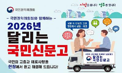 시민 고충 해결 위해 영주로 달려갑니다