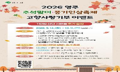 영주시, 추석 맞아 고향사랑기부 혜택 ‘풍성