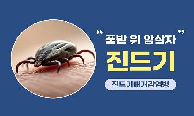 가을철 진드기 주의보, 모두를 위협하는 중증열성혈소판감소증후군(SFTS)