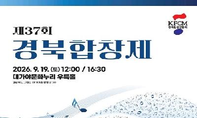 “물길 따라 흐르는 삶의 고백”… 영주여성합창단, 제37회 경북합창제서 영주의 아름다움 수놓는다