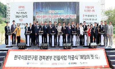 한국식품연구원 경북본부 첫 삽… K-푸드 산업 도약 본격화